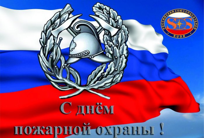C Днем пожарной охраны Российской Федерации!